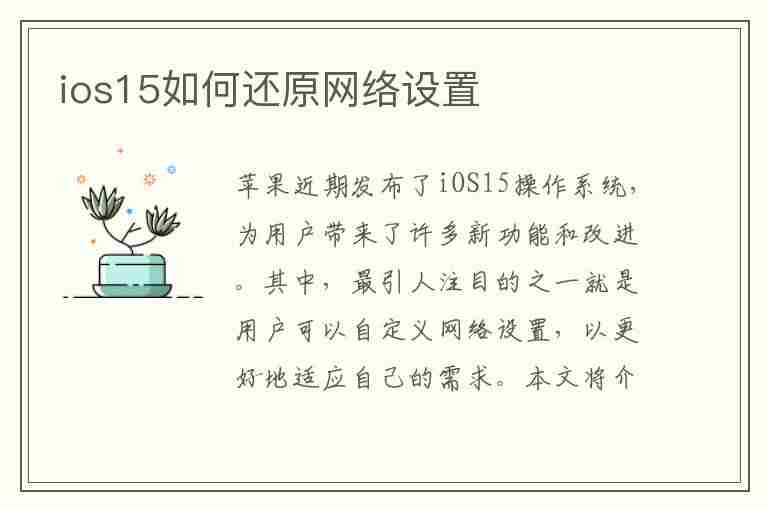 ios15如何还原网络设置(ios15 还原网络设置)